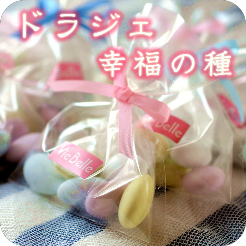 ドラジェ 幸福の種 300g袋入り