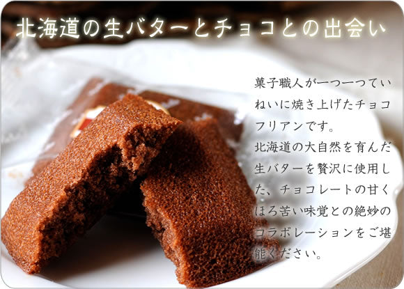 バター香る《チョコフリアン》 [焼き菓子][スイーツ]