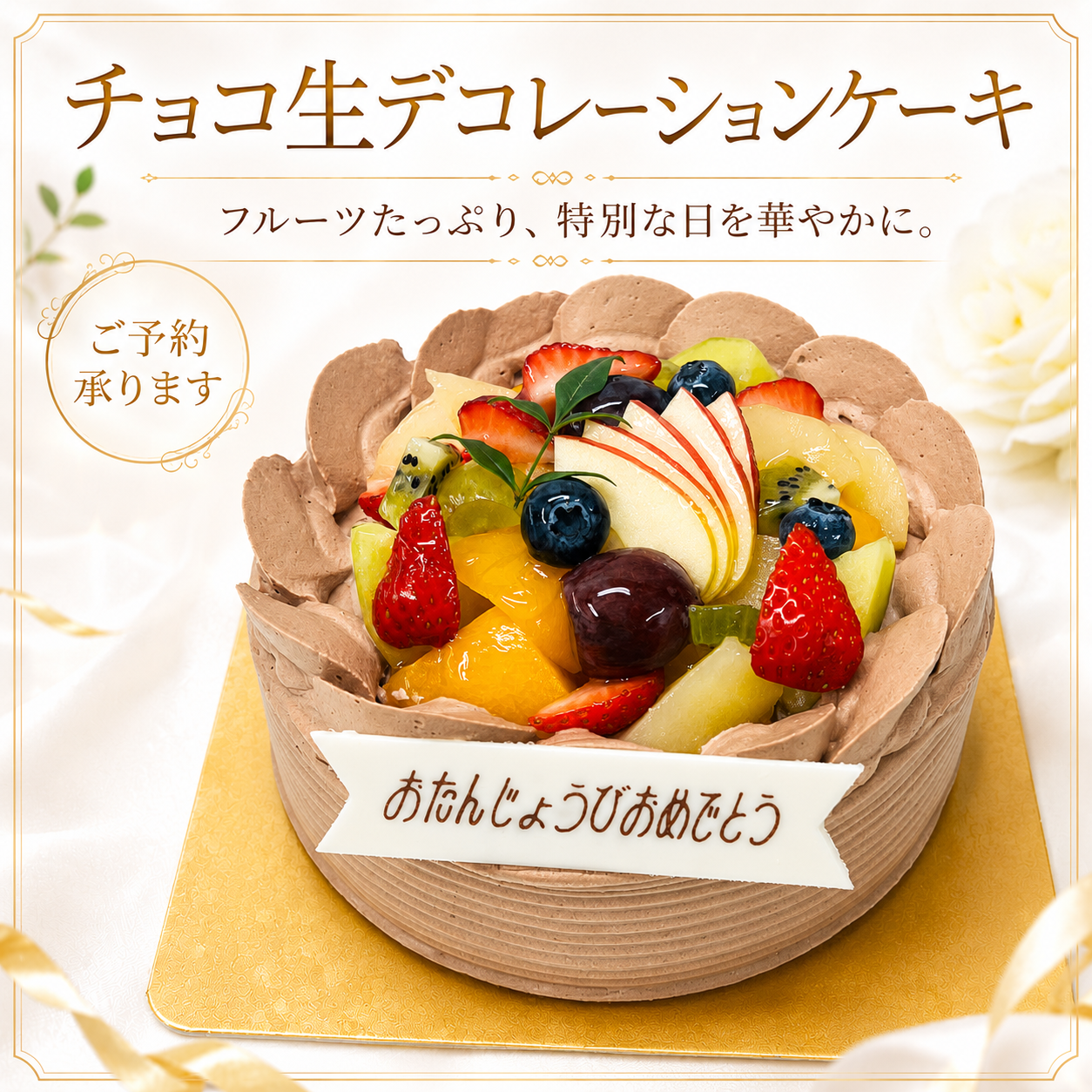 チョコ生デコレーション サムネイル