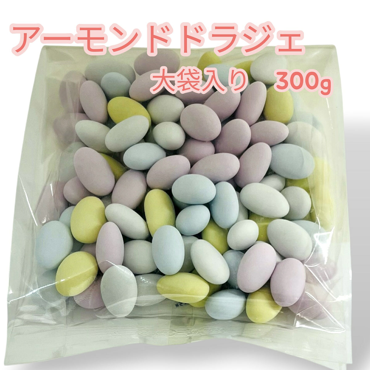 訳ありドラジェ 300g 大袋入り（実物写真）