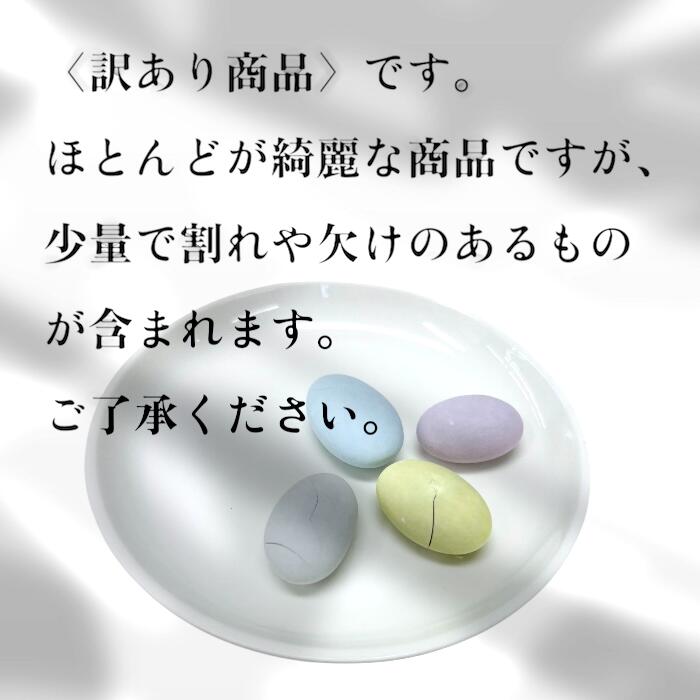訳あり商品のご案内：少量の割れ・欠けを含みます