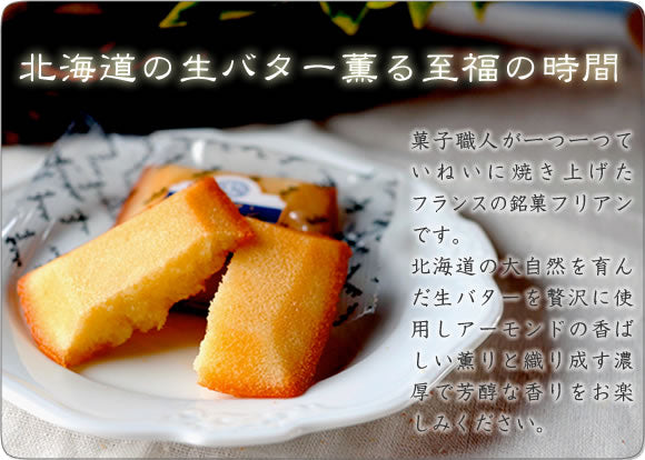 バター香る《フリアン》 [焼き菓子][スイーツ]