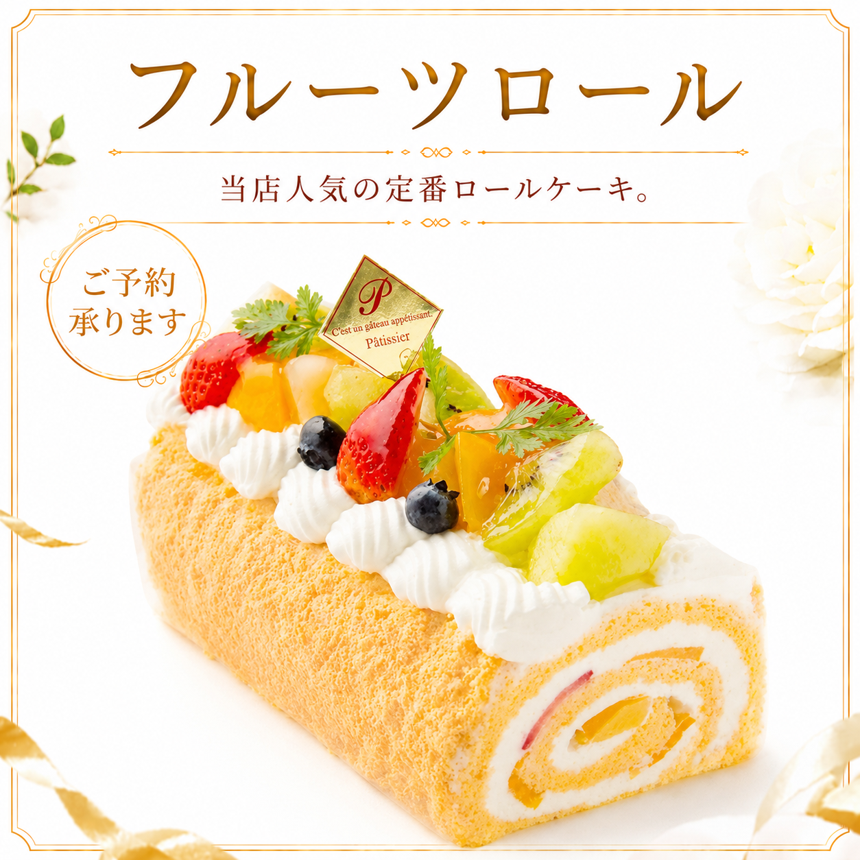 フルーツロール サムネイル
