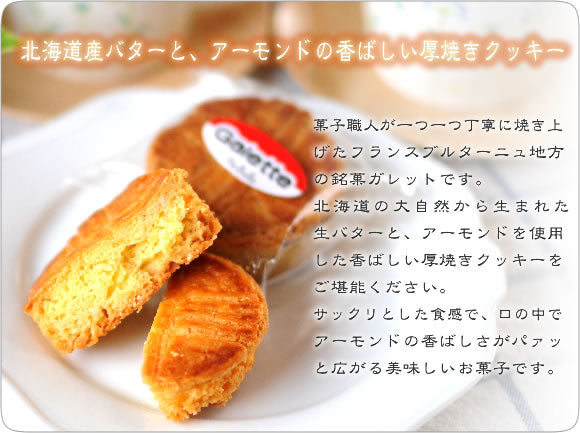 バター香る厚焼きクッキー《ガレット》 [焼き菓子][スイーツ]