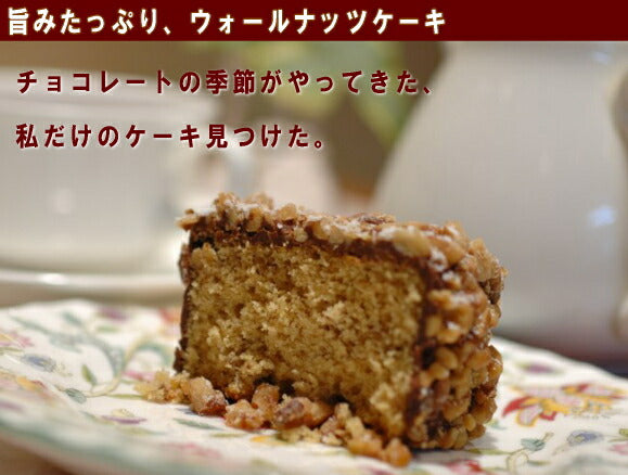 贅沢なクルミ生地とチョコレートのコーティングがたまらない♪『ウォールナッツケーキ』